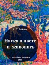 Наука о цвете и живопись - А. С. Зайцев